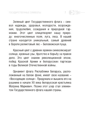С.Г. Мусиенко Символы суверенной Беларуси. 3-Е ИЗДАНИЕ